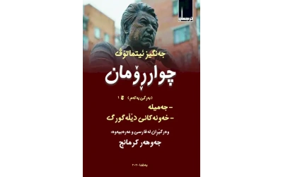 جنكيز  الجزء الاول ج 1   6500 دينار